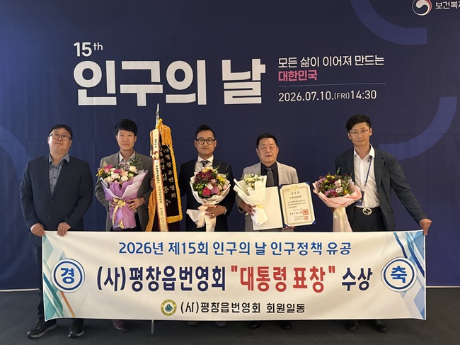 ▲ 평창읍번영회가 지난 10일 보건복지부가 주최한 제15회 인구의 날 기념식에서 대통령 표창을 수상했다. ⓒ평창군