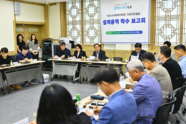 ▲ 속초시 사회복지회관 그린 리모델링 설계용역 착수보고회 장면. ⓒ속초시