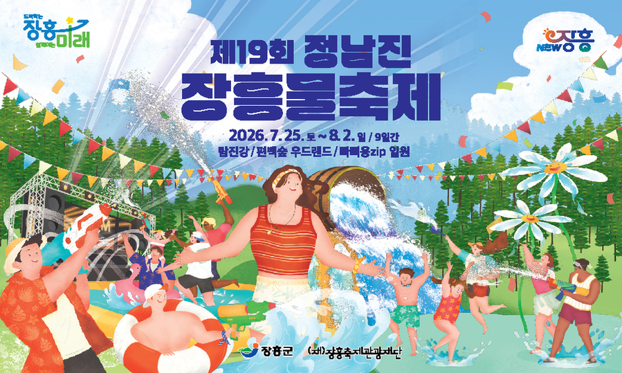 ▲ 제19회 정남진 장흥 물축제_포스터ⓒ전남광주통합특별시 장흥군 제공