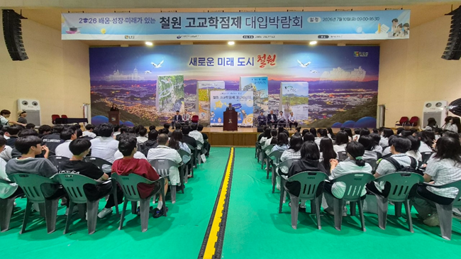 ▲ 철원군(군수 김동일)이 지난 10일 철원실내체육관에서 '2026년 철원 고교학점제 및 대입박람회'를 성황리에 개최했다. ⓒ철원군