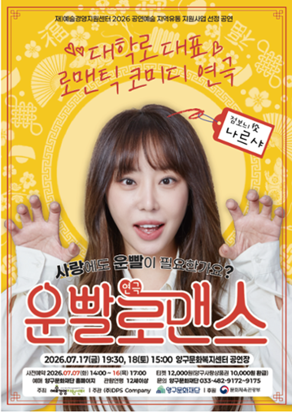 ▲ 7월 기획공연 '운빨로맨스' 홍보물. ⓒ양구문화재단