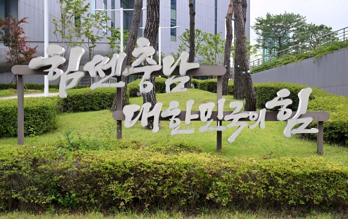 ▲ 충남도청 북측 지하주차장 입구 인근에 설치된 민선 8기 도정 비전 '힘쎈충남 대한민국의 힘' 입체간판. 민선 9기 출범 이후에도 철거하지 않고 유지하며 전임 도정 계승과 예산 절감 의지를 보여주고 있다.ⓒ충남도