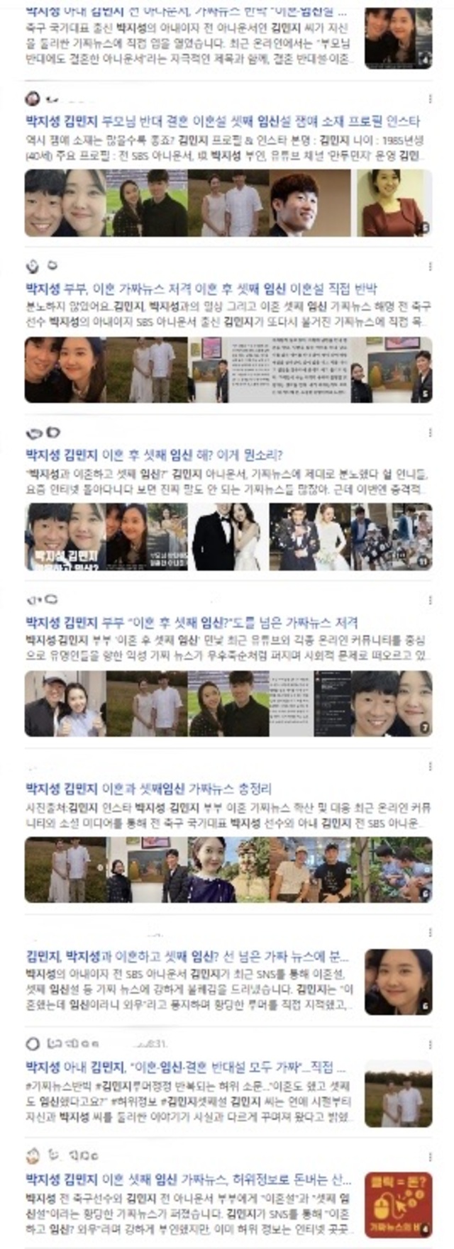 ▲ K-축구 혁신위원장에 오른 '캡틴' 박지성과 방송인 아내 김민지. 이 부부를 겨냥한 이혼·임신 등 사실무근 게시물이 네이버 검색 결과에 무더기로 걸려 있다. ⓒ네이버 화면 캡쳐