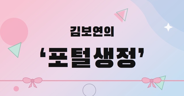 ▲ '김보연의 포털생정(포털 생활정보)’은 이 빈칸을 방송미디어통신위원회·네이버·한국인터넷자율정책기구(KISO)에 직접 묻고, 공식 답변을 바탕으로 하나씩 짚어나가는 코너입니다. ⓒclaude.ai 생성이미지