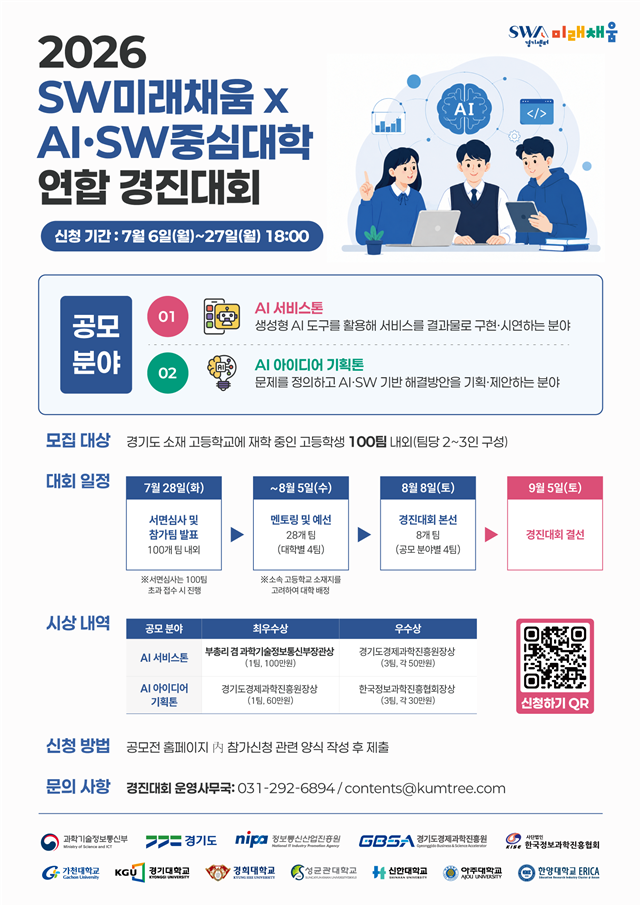 ▲ 경기도경제과학진흥원 ‘2026 SW미래채움×AI·SW중심대학 연합 경진대회’ 참가자 모집 홍보 포스터. ⓒ경기도경제과학진흥원 제공