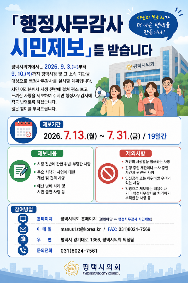 ▲ 행정사무감사 시민제보 접수 포스터ⓒ평택시의회 제공