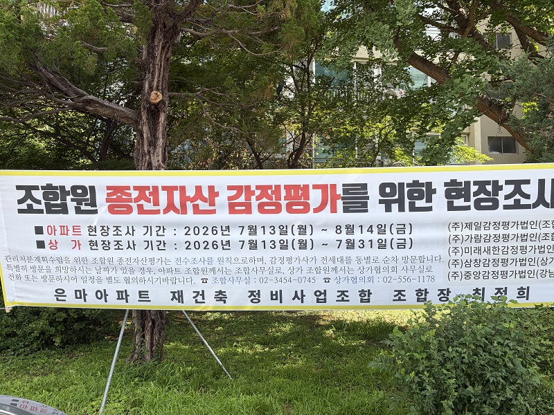 ▲ 13일 서울 강남구 은마아파트 단지에 조합원 종전자산 감정평가 현장조사 일정을 알리는 현수막이 걸려 있다.ⓒ은마아파트 조합 제공.