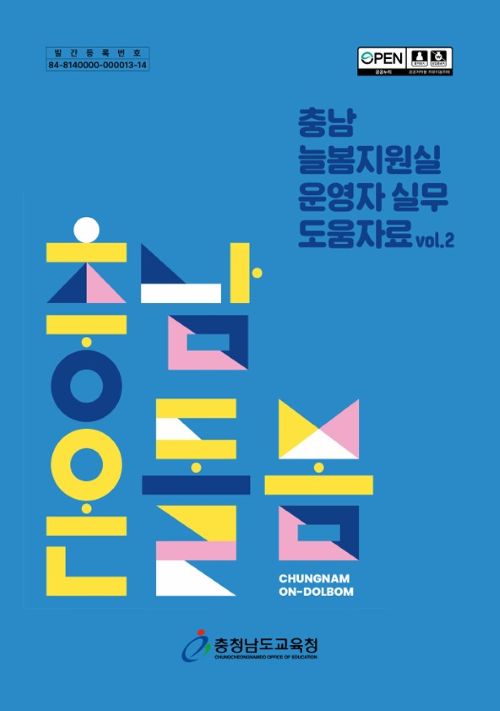 ▲ 충남 늘봄지원실 운영자 실무 도움자료 개정판 발간 표지.ⓒ충남교육청
