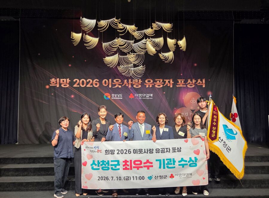 ▲ 산청군이 지난 10일 창원 리베라컨벤션에서 열린‘희망 2026 이웃사랑 유공자 포상식’에서 공공부문 최우수 지자체에 선정돼 표창을 받았다.ⓒ산청군