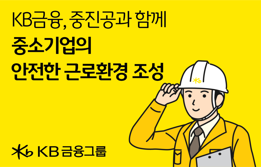 ▲ KB금융그룹은 중소벤처기업진흥공단과 함께 추진 중인 '중소기업 산업안전구축 지원사업'을 통해 중소기업의 근로환경 조성을 지원하고 있다고 13일 밝혔다. ⓒ KB금융그룹