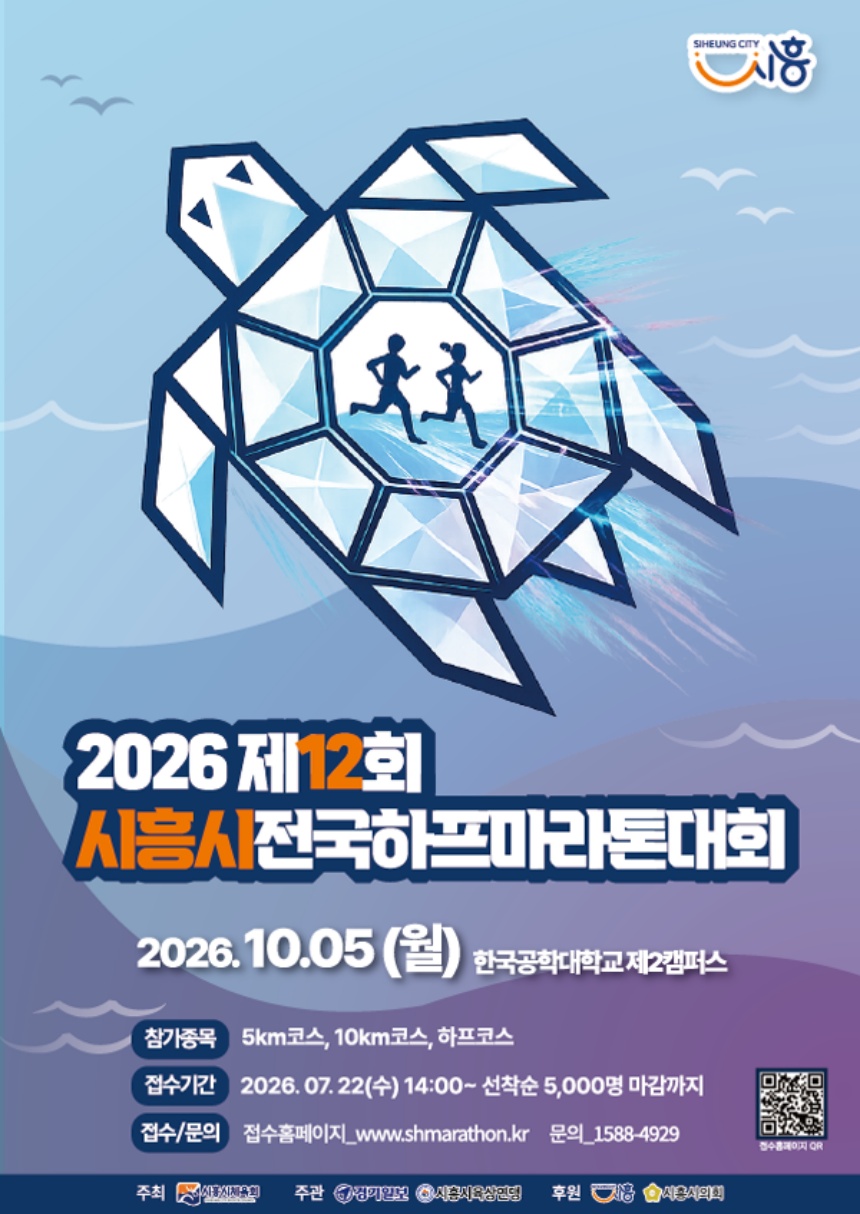 ▲ 제12회 시흥시 전국하프마라톤대회 안내문 ⓒ시흥시 제공