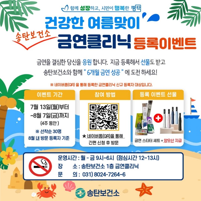▲ 건강한 여름맞이 금연클리닉 등록 이벤트 포스터ⓒ송탄보건소 제공