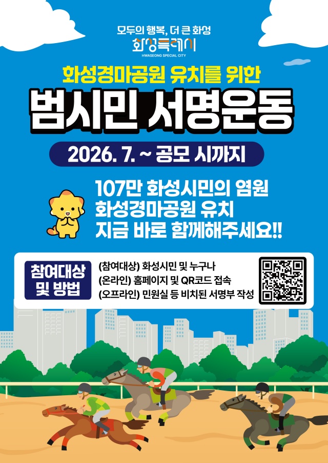 ▲ 화성경마공원 유치 서명운동 포스터ⓒ화성시 제공
