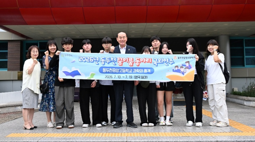▲ 동두천 중앙고 꿈이룸 동아리가 글로벌 연수를 위해 영국으로 출발했다 ⓒ동두천시 제공