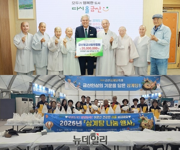 ▲ 상, 금산불교사암연합회, 하 지역사회 보장 협의체ⓒ 김경태기자