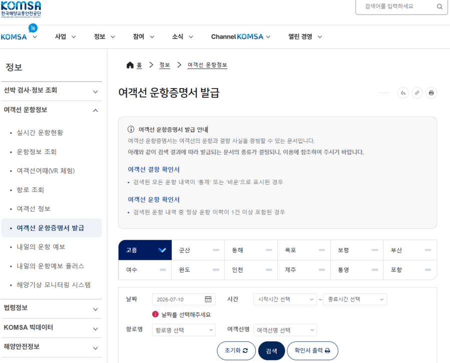 ▲ 한국해양교통안전공단 누리집의 여객선 운항증명서 발급 화면.ⓒ한국해양교통안전공단