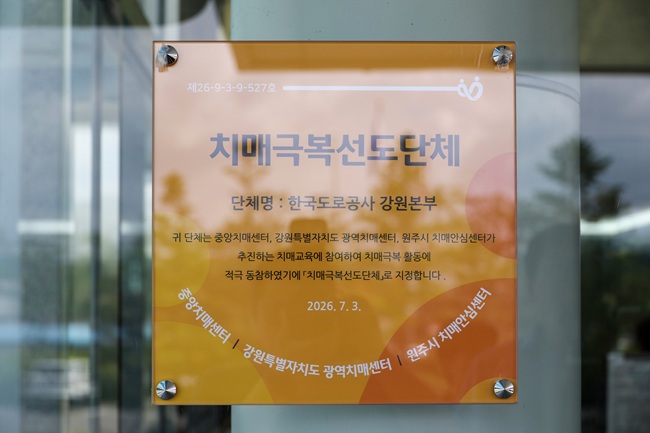 ▲ 부착된 치매극복선도단체 현판. ⓒ도공 강원본부