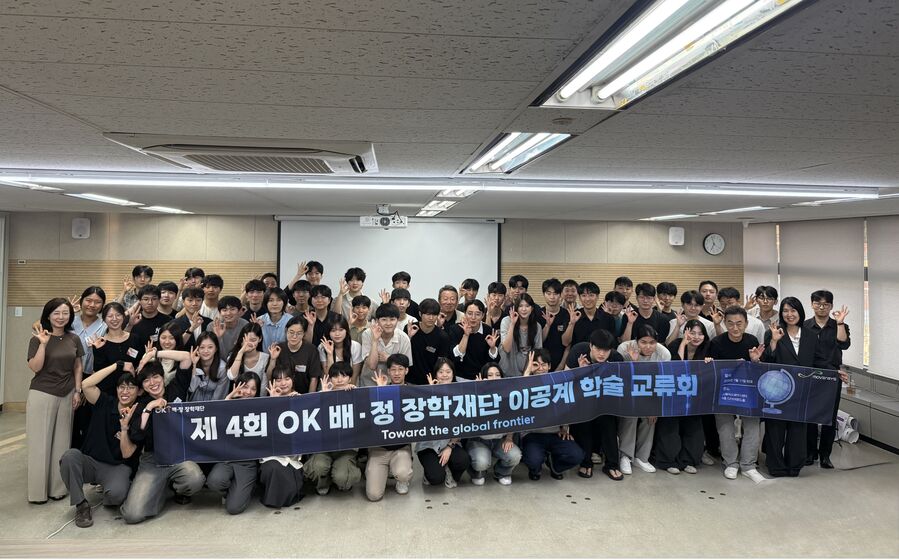 ▲ 지난 11일 개최된 '제4회 OK배정장학재단 이공계 학술교류회'에서 OK금융그룹 최윤 회장과 장학생들이 단체 기념촬영을 하고 있다.ⓒOK배정장학재단