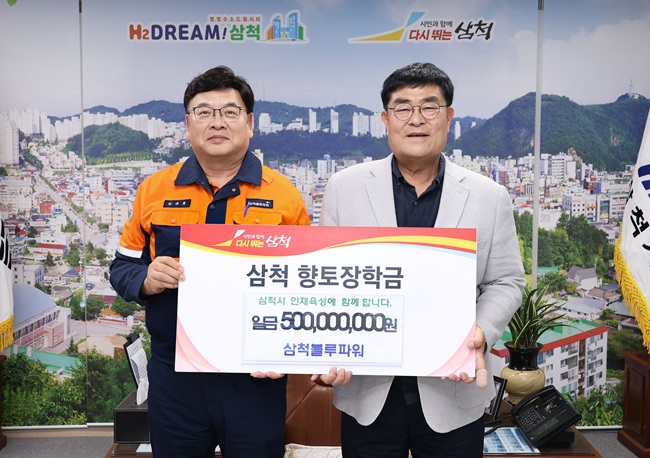 ▲ 삼척블루파워(주)가 13일 시장집무실에서 향토장학금 5억 원을 기탁했다. 기탁한 향토장학금 5억 원은 지난 23년 7월부터 24년 1월까지 삼척블루파워(주)의 항만부두 준공 지연에 따라 시운전용 유연탄을 동해항에서부터 육상으로 운송함에 따른 발전기금으로 이번에 향토장학금으로 기탁하게 됐다. ⓒ삼척시