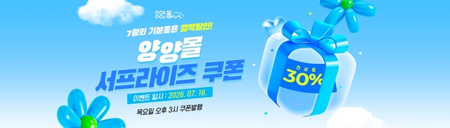 ▲ 양양몰은 16일 목요일 오후 3시, 전품목에 적용 가능한 '특별 할인 쿠폰'을 선착순으로 발급한다.  ⓒ양양군