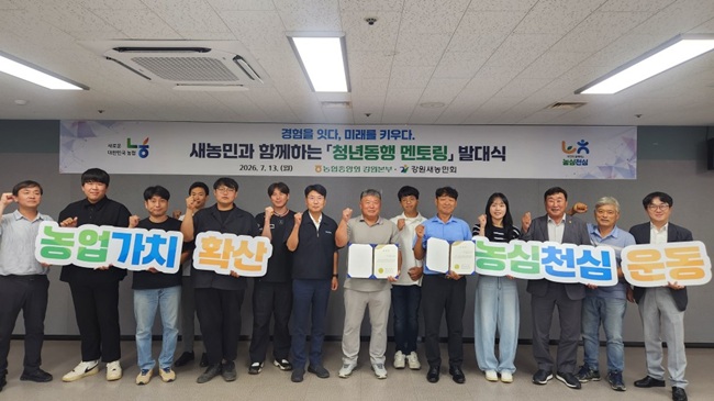 ▲ 강원농협(본부장 김병용)이 13일 강원본부 중회의실에서 (사)한국새농민 강원특별자치도회 회원과 청년농업인 등 관계자 20여 명이 참석한 가운데 새농민과 함께하는 '청년동행 멘토링' 발대식을 개최했다. ⓒ강원농협