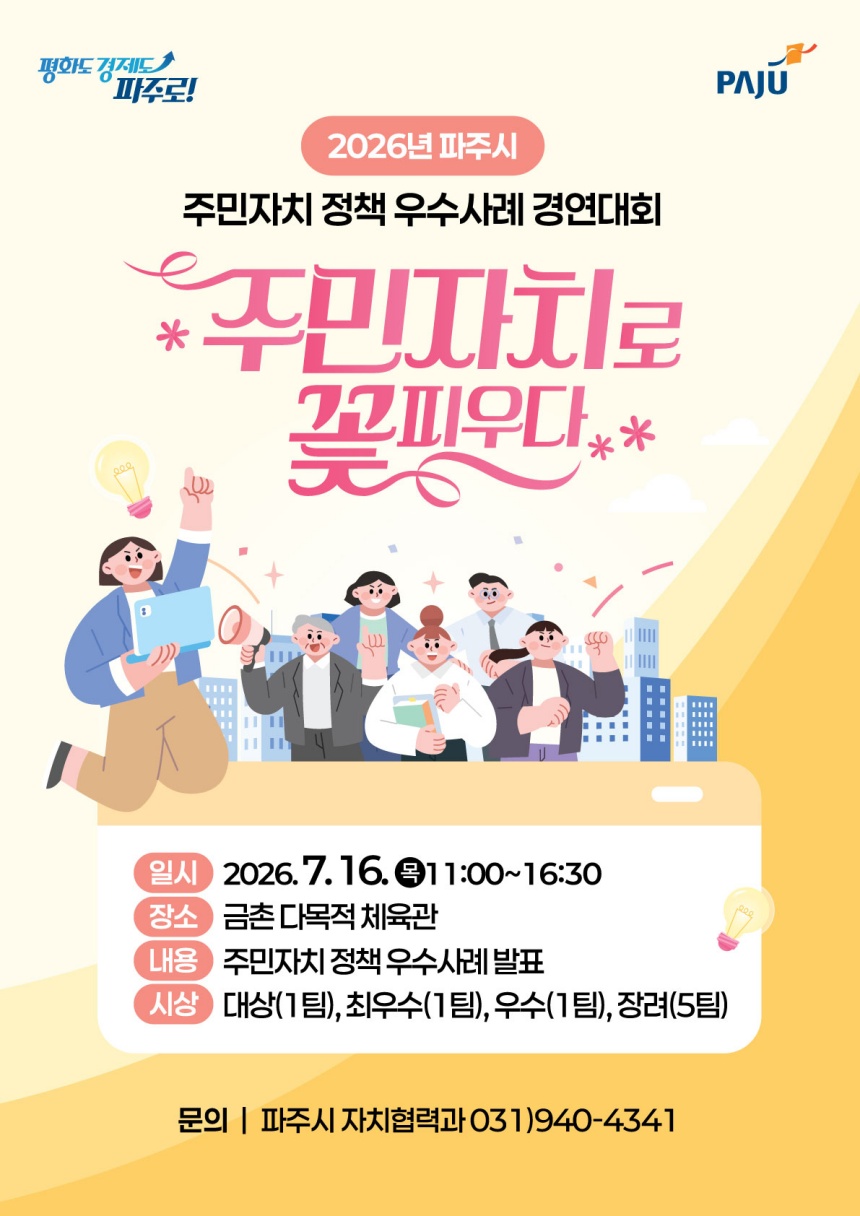 파주시 주민자치 정책 우수사례 경연대회 개최