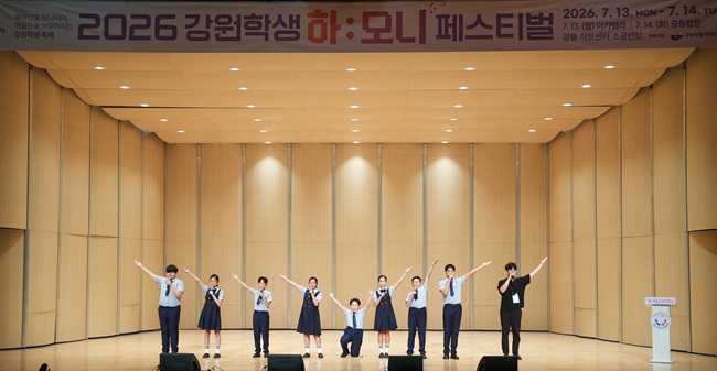 ▲ 강원특별자치도교육청이 16일까지 강릉아트센터에서 '2026 강원학생 하모니 페스티벌'을 개최한다. ⓒ강원특별자치도교육청