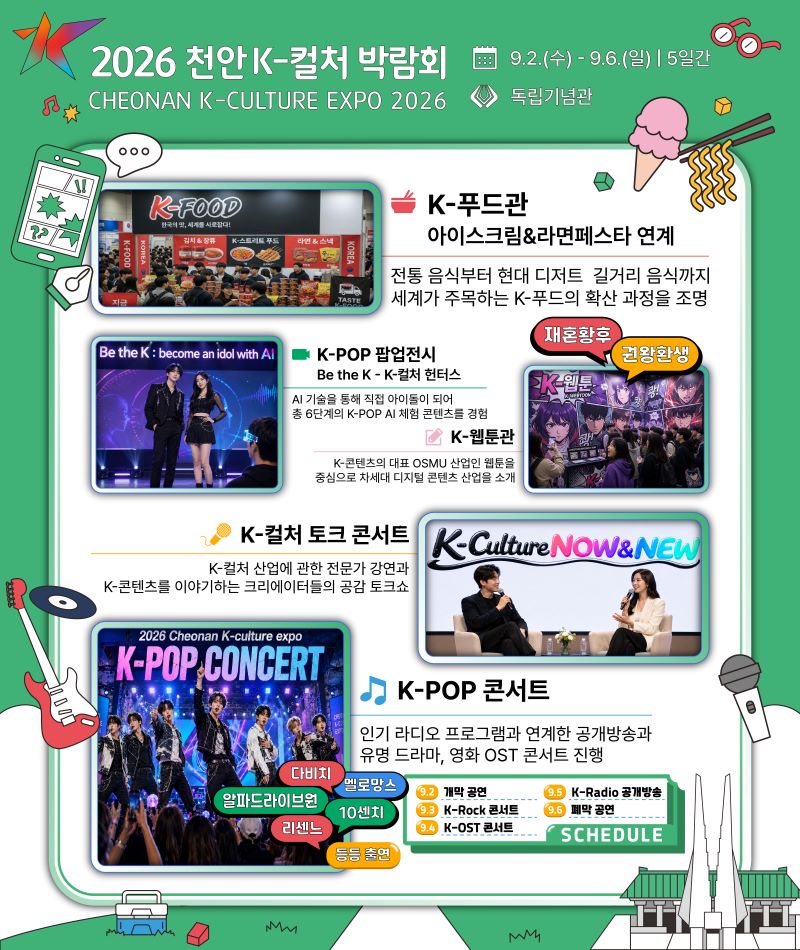 ▲ 2026 천안 K-컬처 박람회 전시 내용을 알리는 포스터.ⓒ천안시