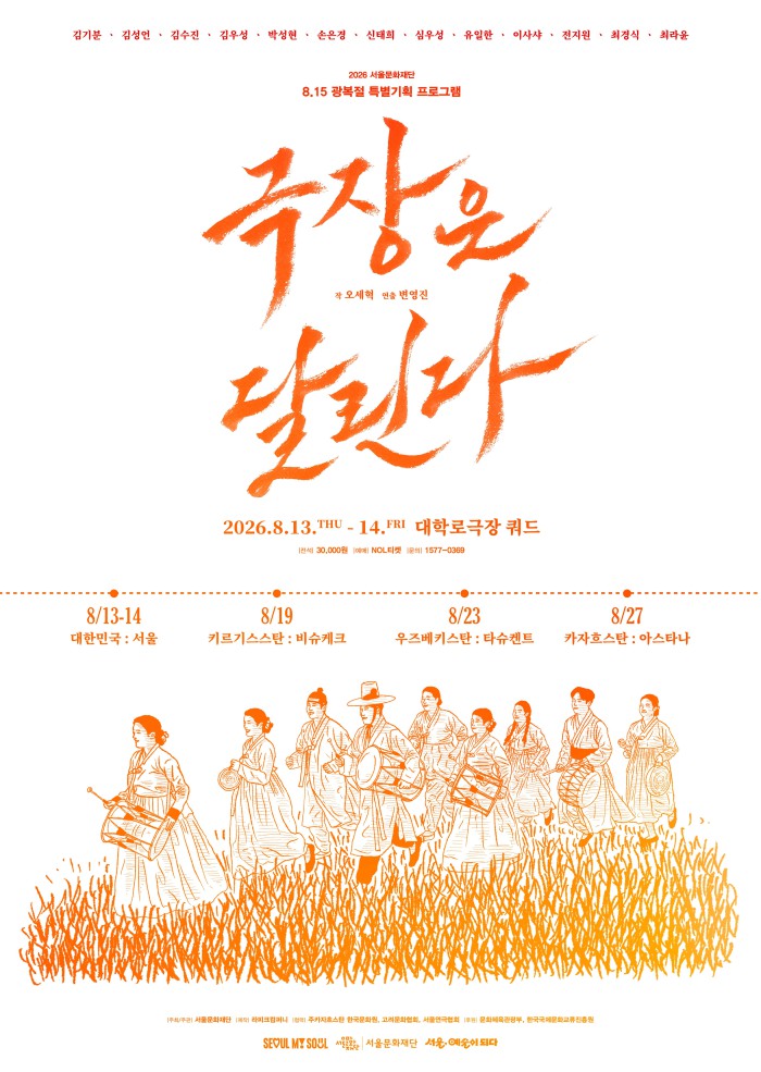 ▲ 연극 '극장은 달린다' 포스터.ⓒ서울문화재단