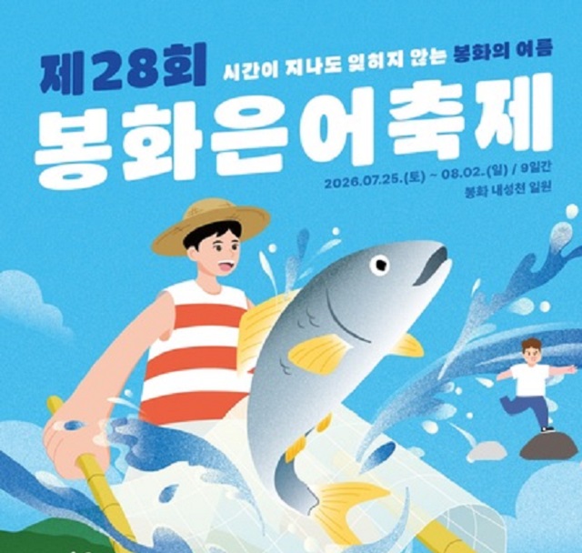 ▲ ‘제28회 봉화은어축제’ 포스터.ⓒ봉화군