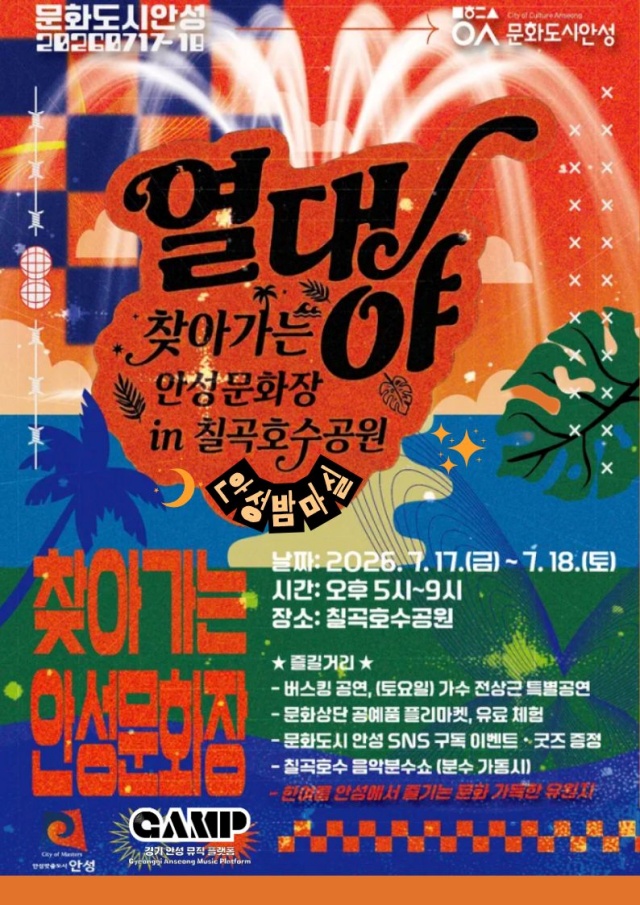 ▲ 열대야 찾아가는 안성문화장 포스터ⓒ안성시 제공