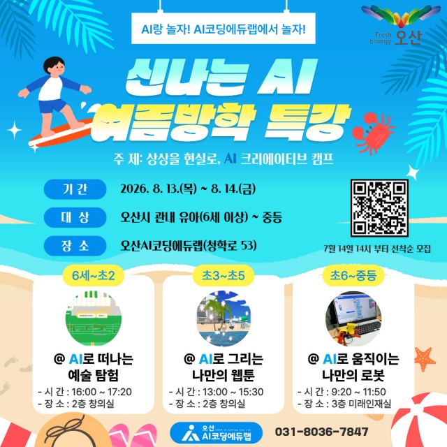 ▲ 여름방학 AI·SW 특강 포스터ⓒ오산시 제공