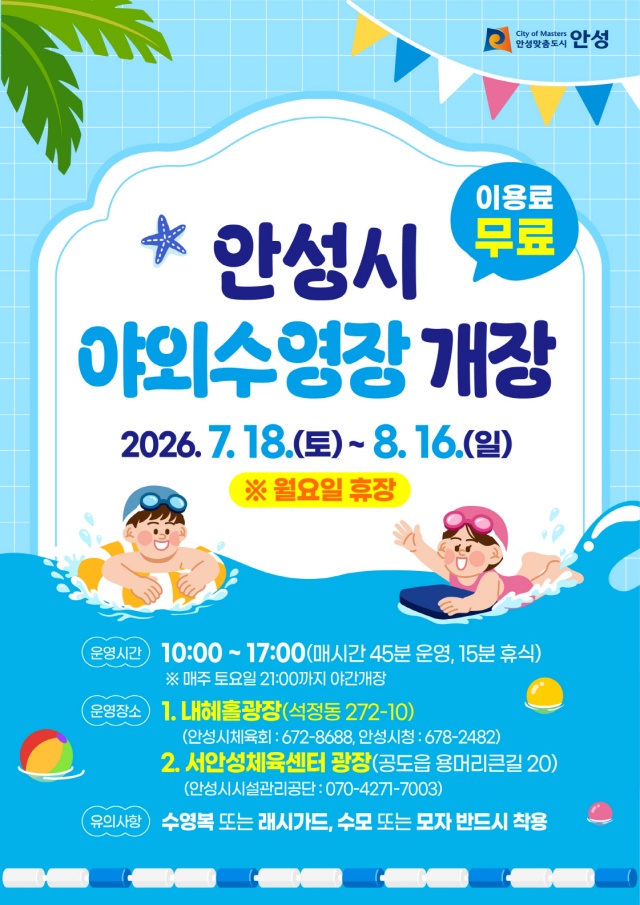 ▲ 도심 속 무료 야외수영장 개장 포스터ⓒ안성시 제공