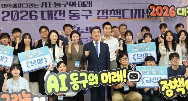 ▲ 2026년 대전 동구 정책디자인단 경진대회 기념촬영 모습.ⓒ동구