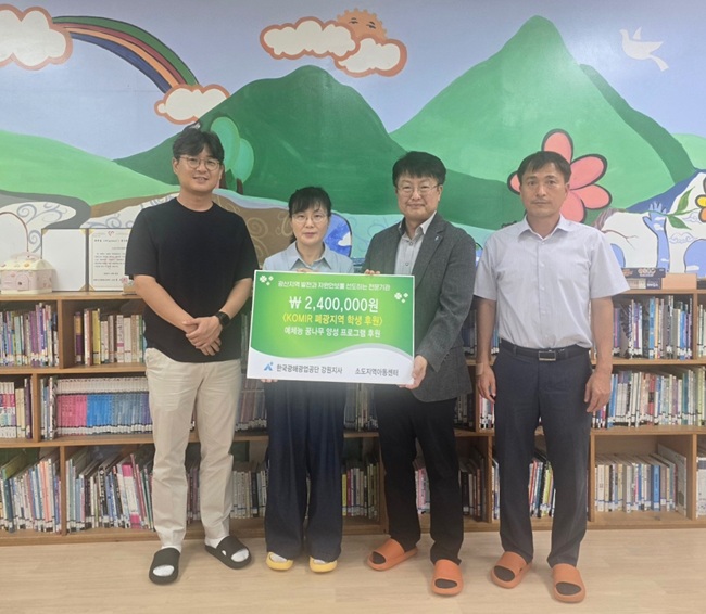 ▲ 한국광해광업공단(사장 황영식)이 14일 석탄산업전환지역 아동, 청소년의 건강한 성장과 문화체험 기회 확대를 위해 태백 소도지역아동센터에 후원금 240만 원을 전달했다. ⓒ한국광해광업공단