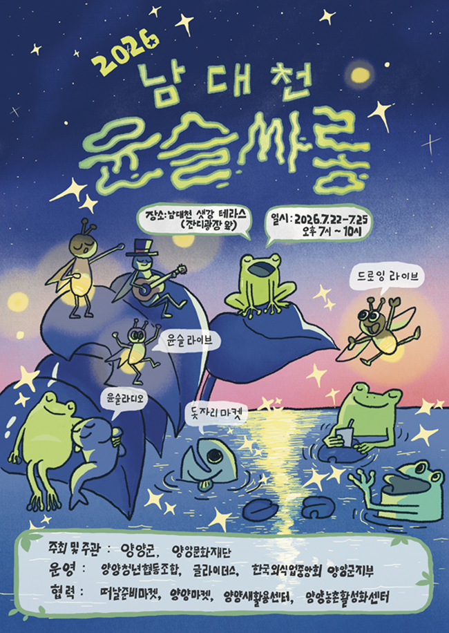 ▲ 야간 문화 프로그램 '2026 남대천 윤슬싸롱' 홍보물. ⓒ양양군