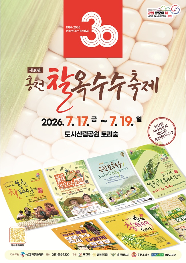 ▲ 제30회 홍천찰옥수수축제 홍보물. ⓒ홍천군