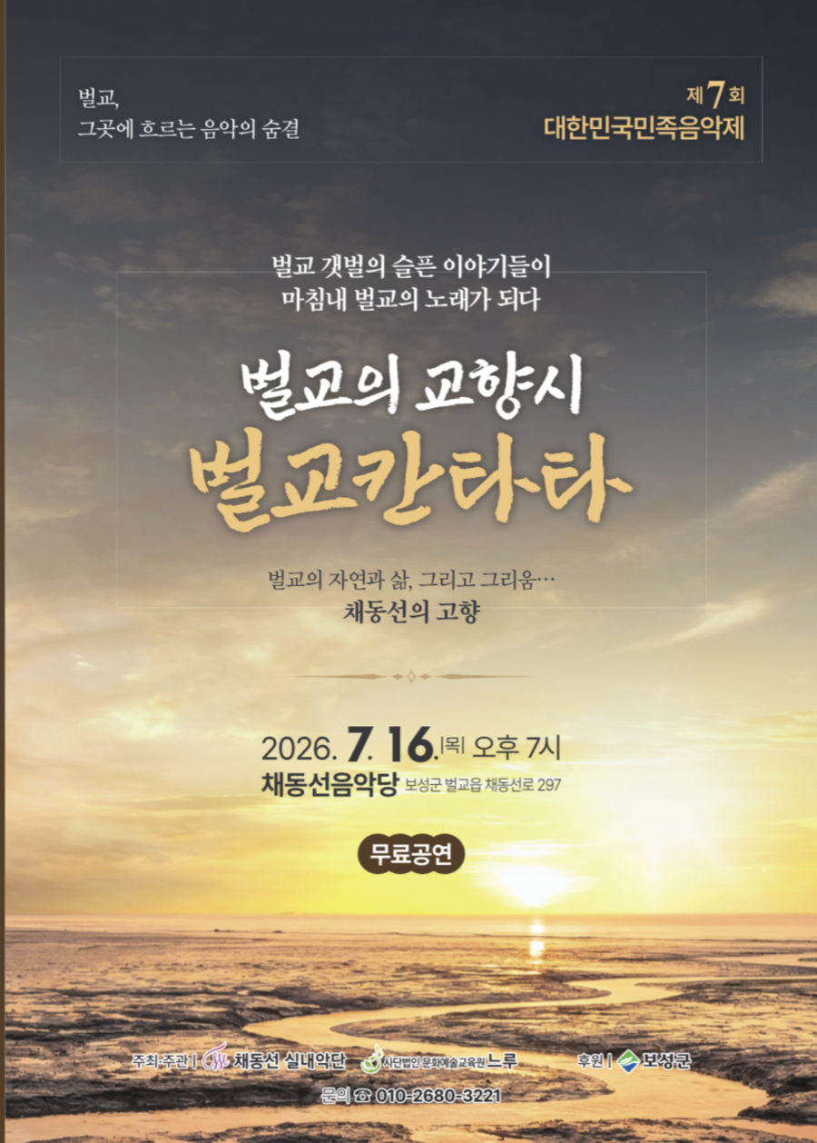 ▲ 보성군, 제7회 대한민국 민족음악제 「벌교의 교향시 벌교칸타타」 개최_제7회 대한민국 민족음악제_리플릿ⓒ전남광주통합특별시 보성군 제공