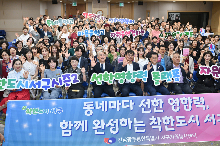 ▲ 전남광주통합특별시  서구,  ‘선한 영향력 플랫폼 비전 선포식’ 개최 후 관계자들과 함께 기념촬영을 하고있다.ⓒ전남광주통합특별시  서구청 제공