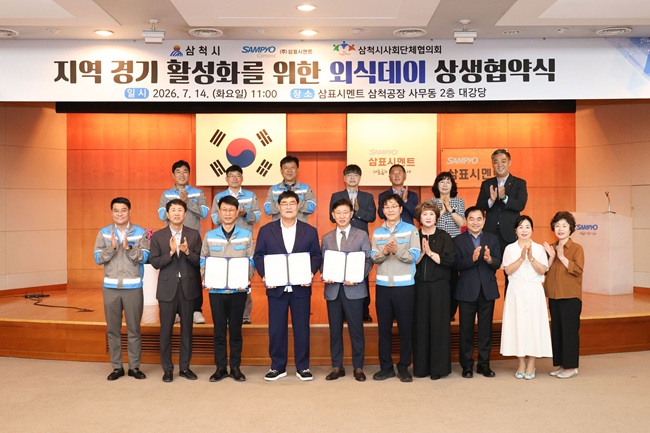 ▲ 삼척시가 지난 14일 삼표시멘트 삼척공장 2층 대강당에서 박상수 삼척시장과 배동환 삼표시멘트 대표이사, 유재용 삼척시사회단체협의회 이사장이 참석한 가운데 지역경제 활성화와 골목상권 회복을 위한 '지역상생 외식데이 상생협약'을 체결했다. ⓒ삼척시