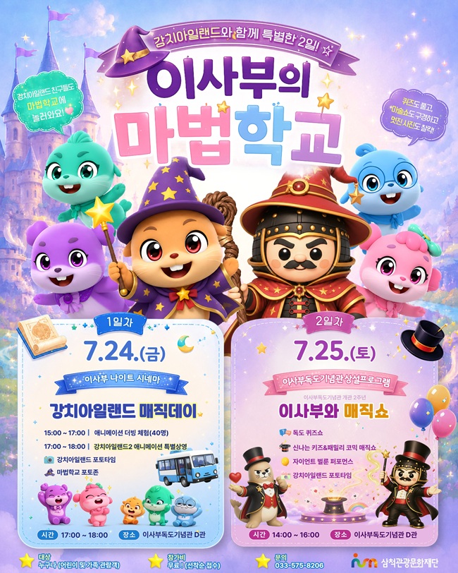 ▲ 이사부의 마법학교 홍보물. ⓒ삼척관광문화재단