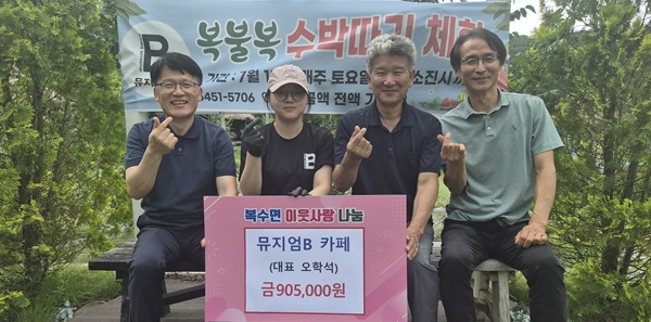 ▲ 금산군 복수면 뮤지엄비(B)카페  수박따기 체험 수익금으로 따뜻한 나눔 실.ⓒ금산군