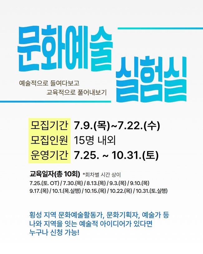 ▲ 2026 문화예술실험실 홍보물. ⓒ횡성문화관광재단