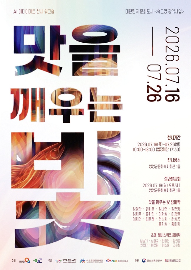 ▲ AI 미디어아트 – 맛을 깨우는 빛 전시회 홍보물. ⓒ양양군
