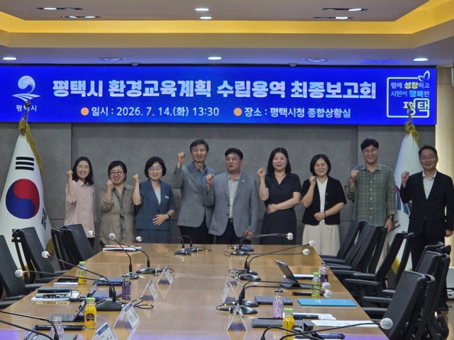 ▲ 환경교육계획 수립 용역 최종 보고회ⓒ평택시 제공