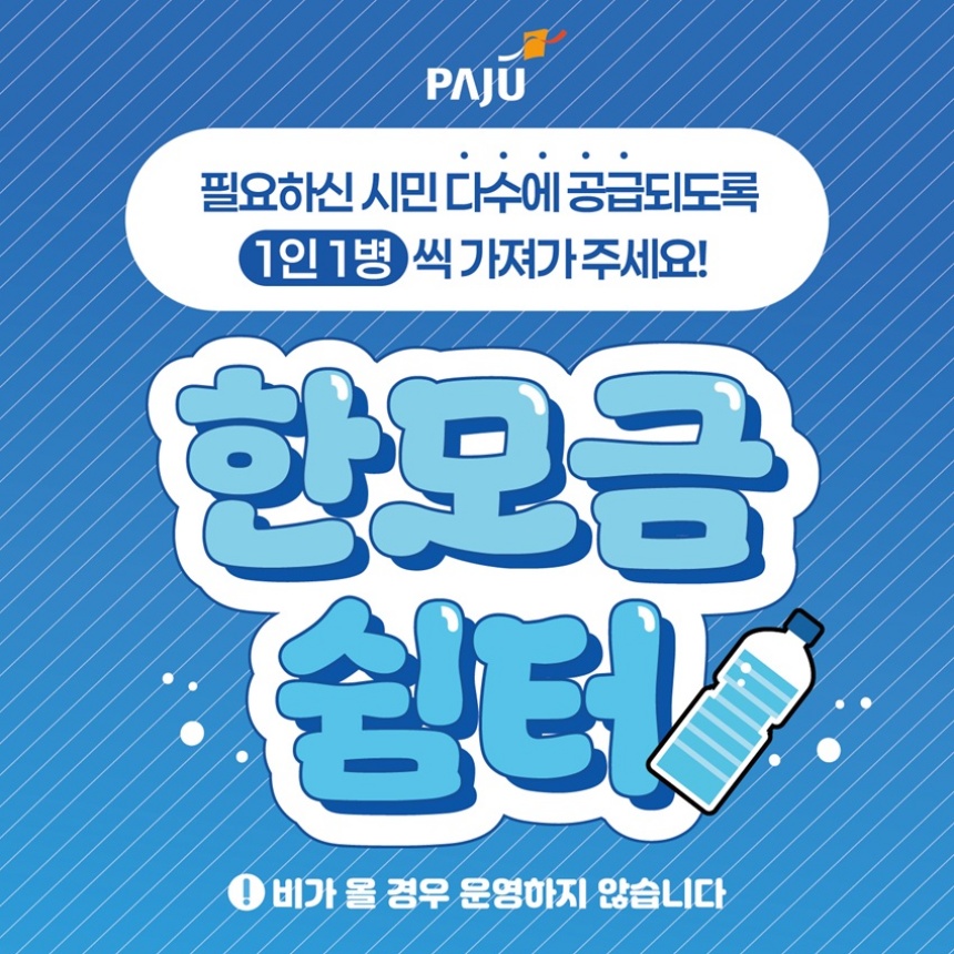 ▲ 생수 냉장고인 ‘한모금쉼터’포스터 ⓒ파주시 제공