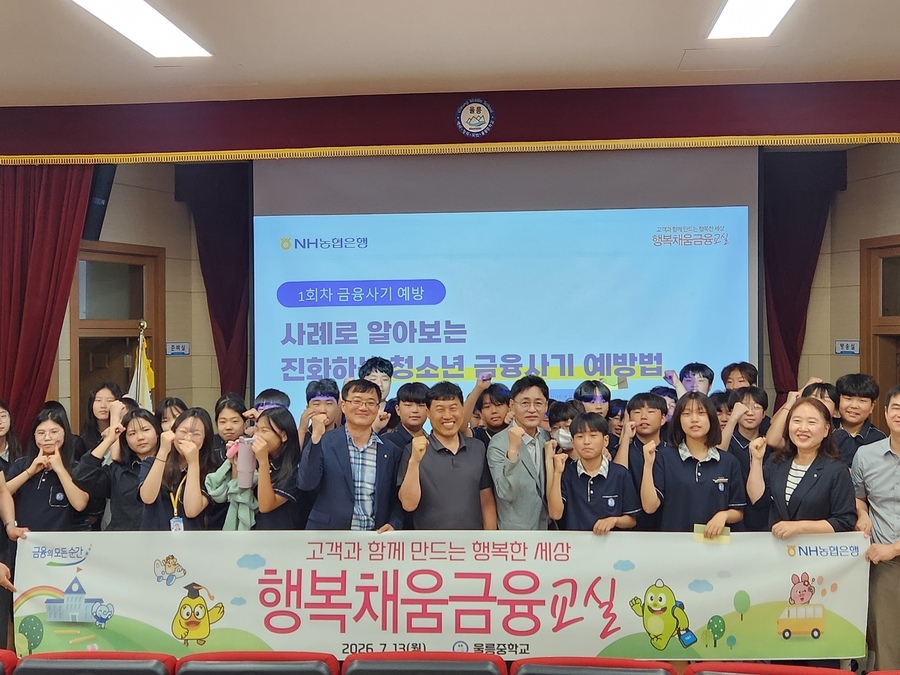 ▲ 김진욱 NH농협은행 경북본부장을 비롯한 관계자들이 울릉중학교에서 열린 '행복채움금융교실' 참가 학생들과 기념촬영을 하고 있다.ⓒ경북농협