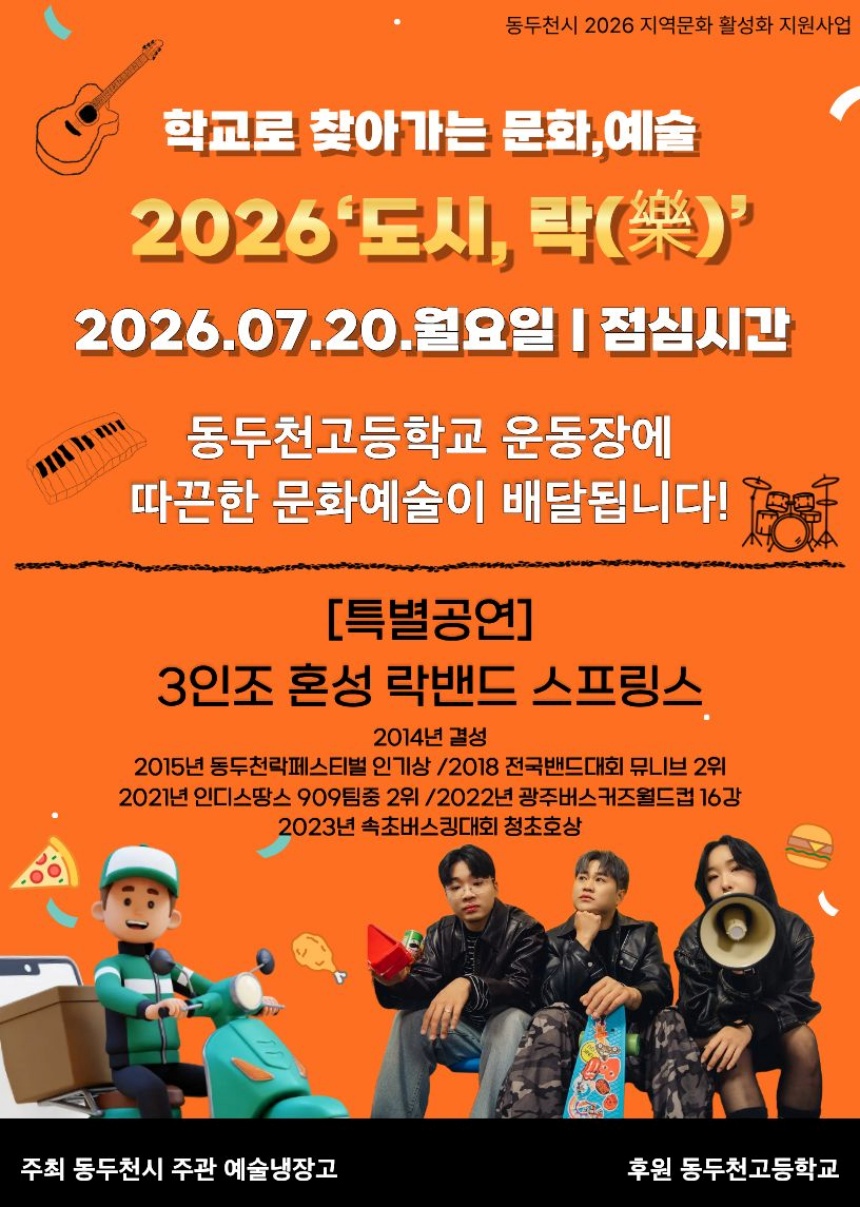 ▲ 20일 동두천고등학교에서 열리는‘도시, 락(樂)’공연 안내문 ⓒ동두천시 제공
