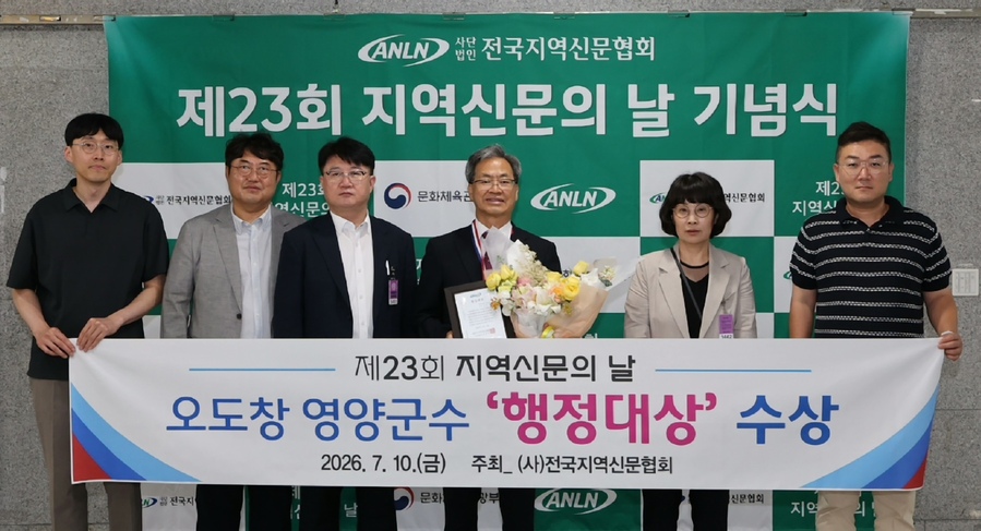 ▲ 오도창 영양군수가 제23회 지역신문의 날 기념식에서 행정대상을 수상한 뒤 기념촬영을 하고 있다.ⓒ영양군
