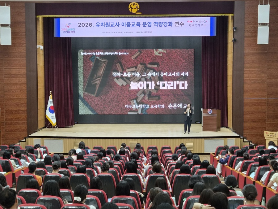 ▲ 대구시교육청이 유치원과 초등학교 교육과정 연계 강화를 위해 유치원 교사와 관리자 등을 대상으로 ‘2026 유·초 이음교육 역량강화 연수’를 운영하고 있다.ⓒ대구시교육청